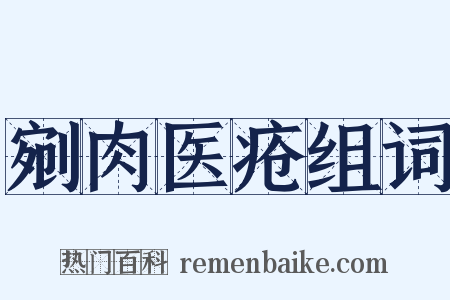 剜肉医疮组词是什么意思的图片